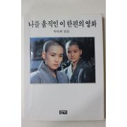 1990년초판 박숙희엮음 나를 움직인 이 한편의 영화