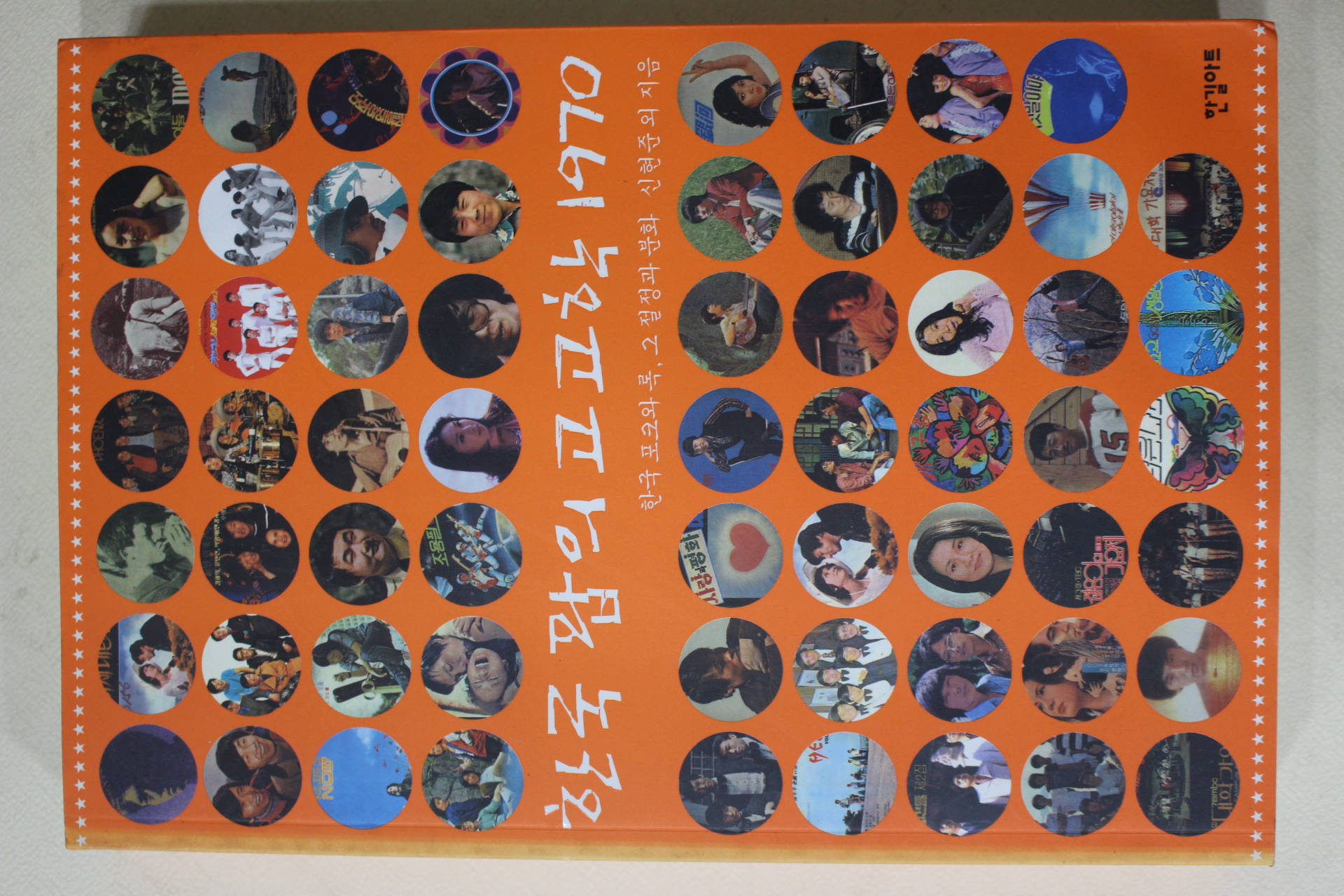 2005년초판 신현준외 한국 팝의 고고학 1970