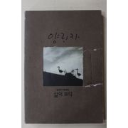 1996년 양귀자 삶의 묘