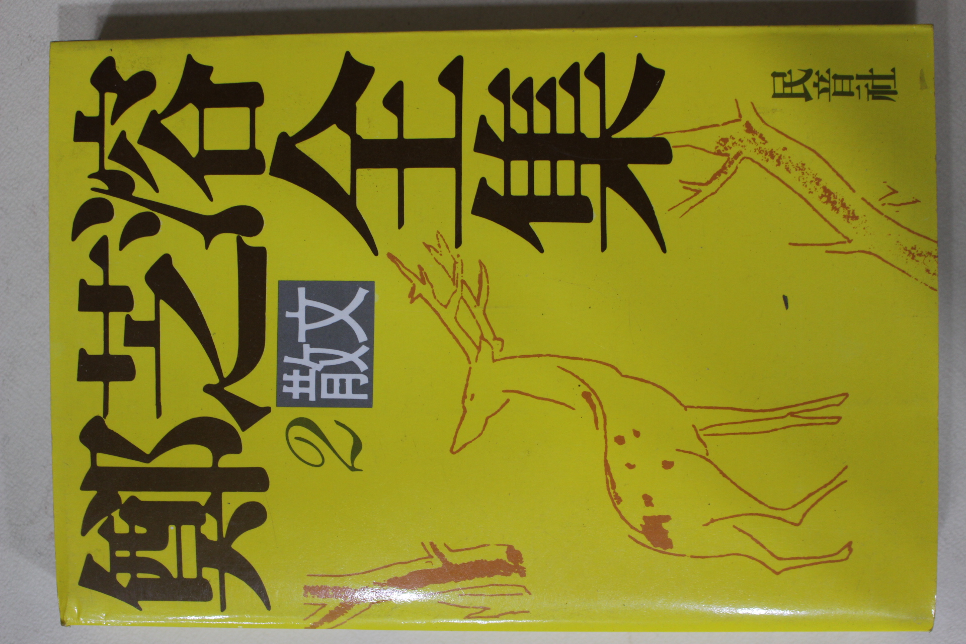 1988년초판 정지용전집(鄭芝溶全集) 산문편