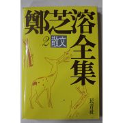 1988년초판 정지용전집(鄭芝溶全集) 산문편