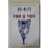 1984년초판 박목월 구름에 달 가듯이