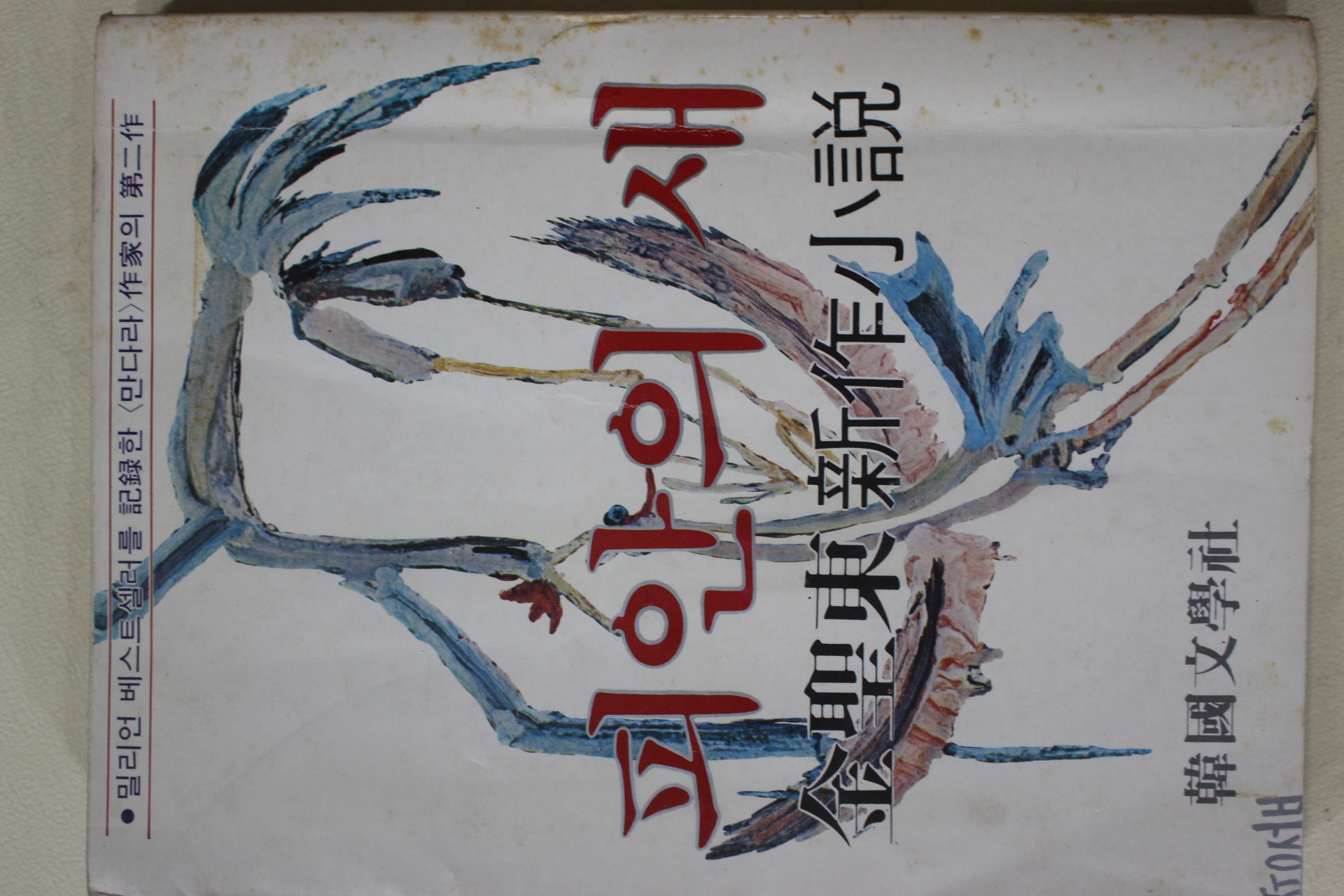 1981년초판 김성동(金聖東) 신작소설 피안의 새