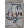 1981년초판 김성동(金聖東) 신작소설 피안의 새
