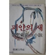 1981년초판 김성동(金聖東) 신작소설 피안의 새