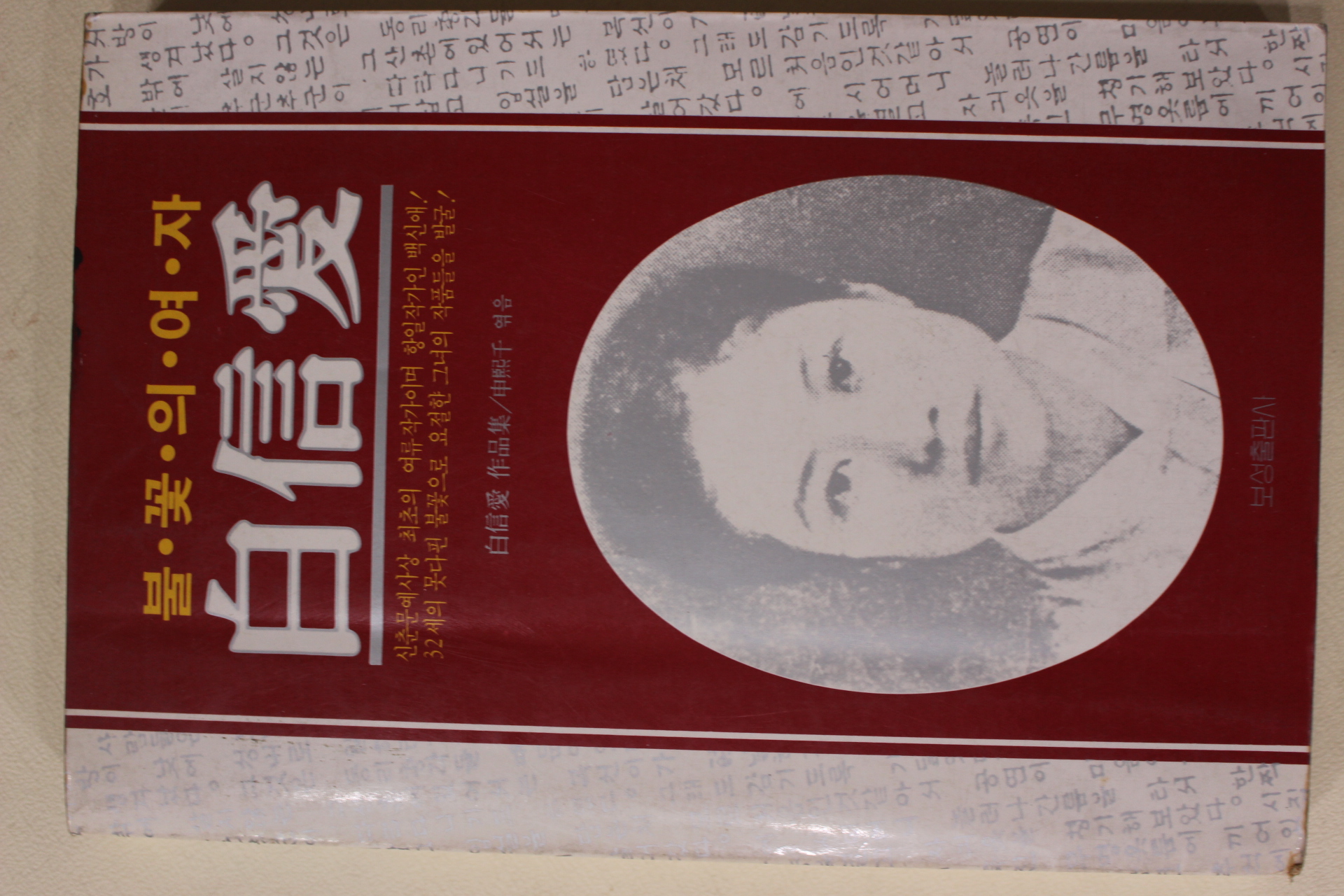 1987년초판 불꽃의 여자 백신애(白信愛)