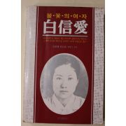 1987년초판 불꽃의 여자 백신애(白信愛)