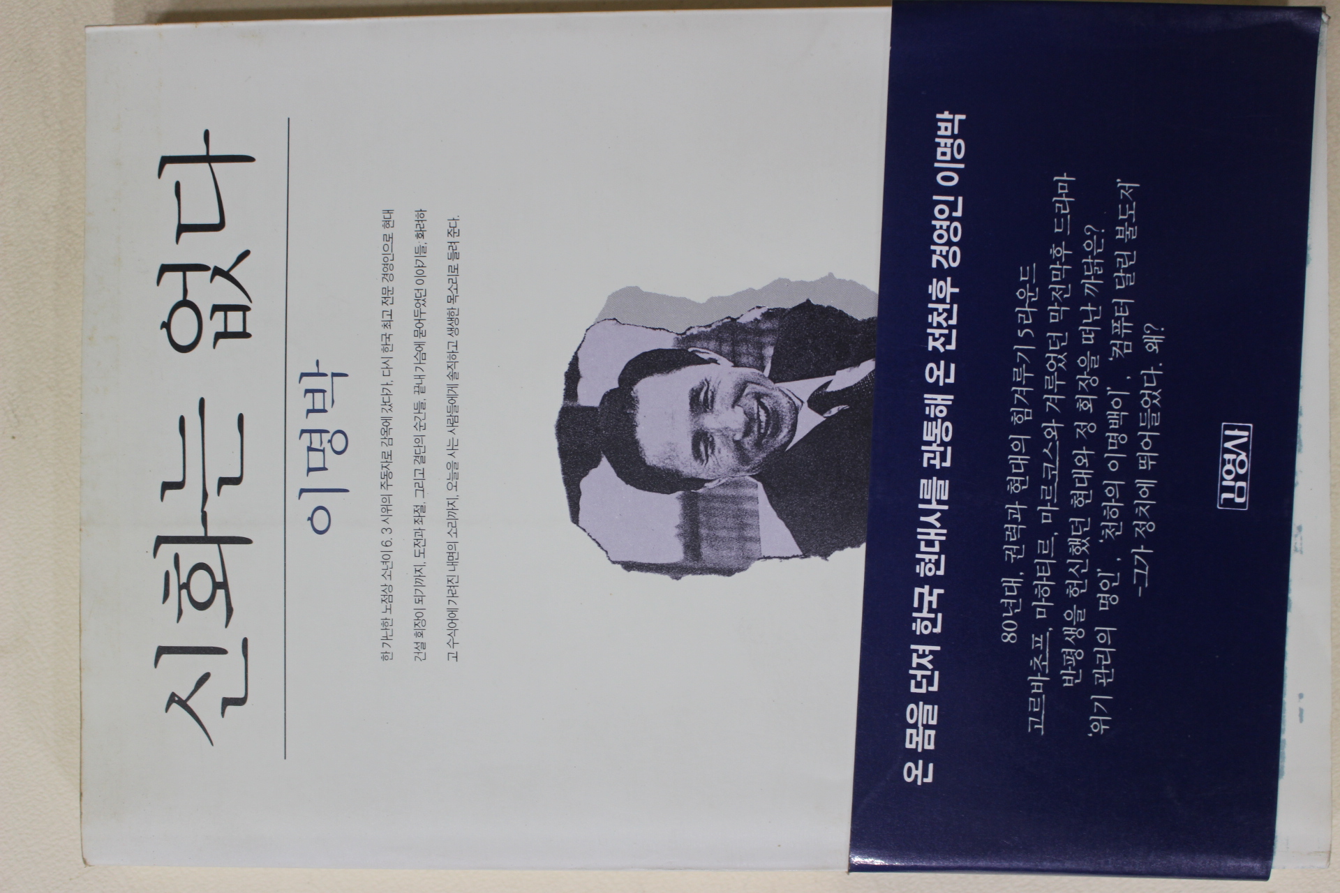 1995년 이명박 신화는 없다