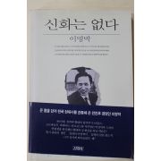 1995년 이명박 신화는 없다