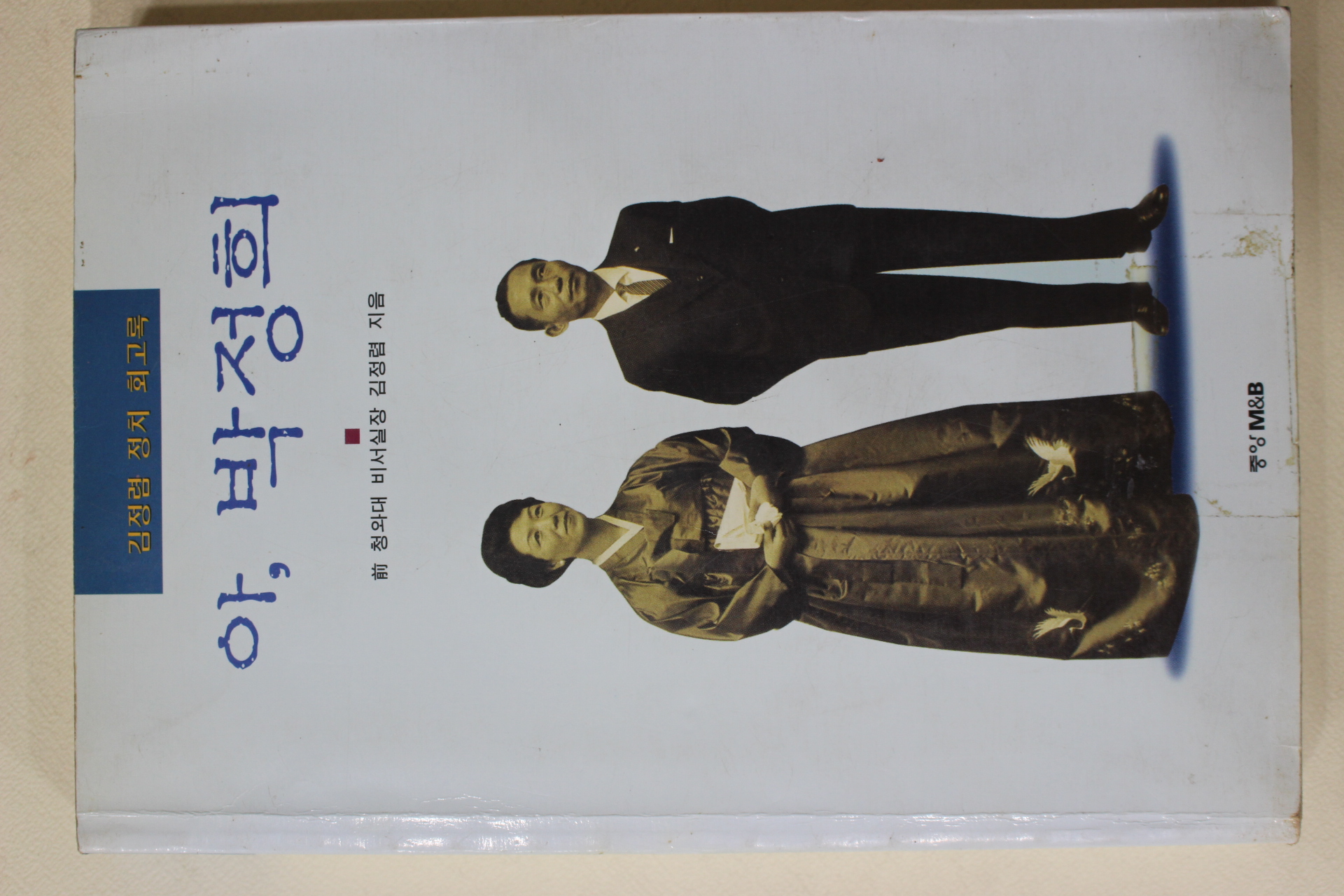 1997년 김정렴 정치회고록 아 박정희