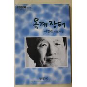 1999년초판 신경림대표시집 목계장터