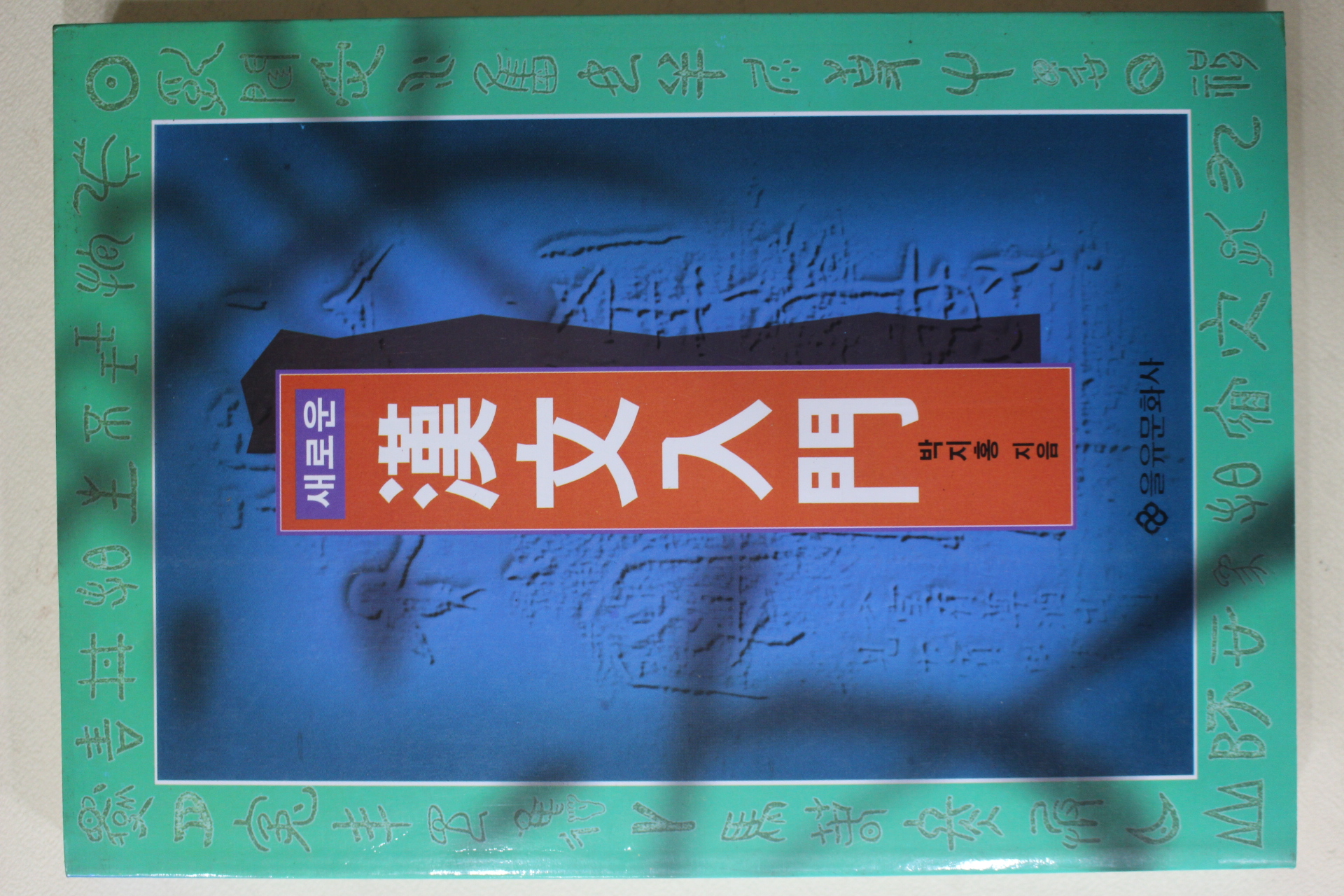 1995년초판 박지홍 새로운 한문입문