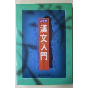 1995년초판 박지홍 새로운 한문입문