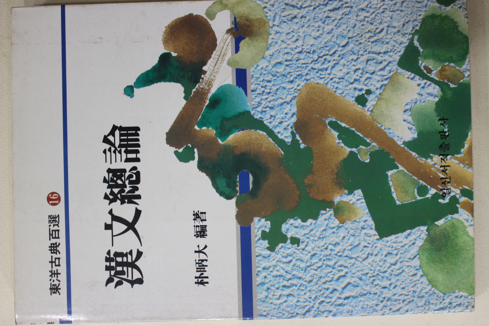 1993년초판 박병대 한문총론