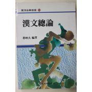 1993년초판 박병대 한문총론