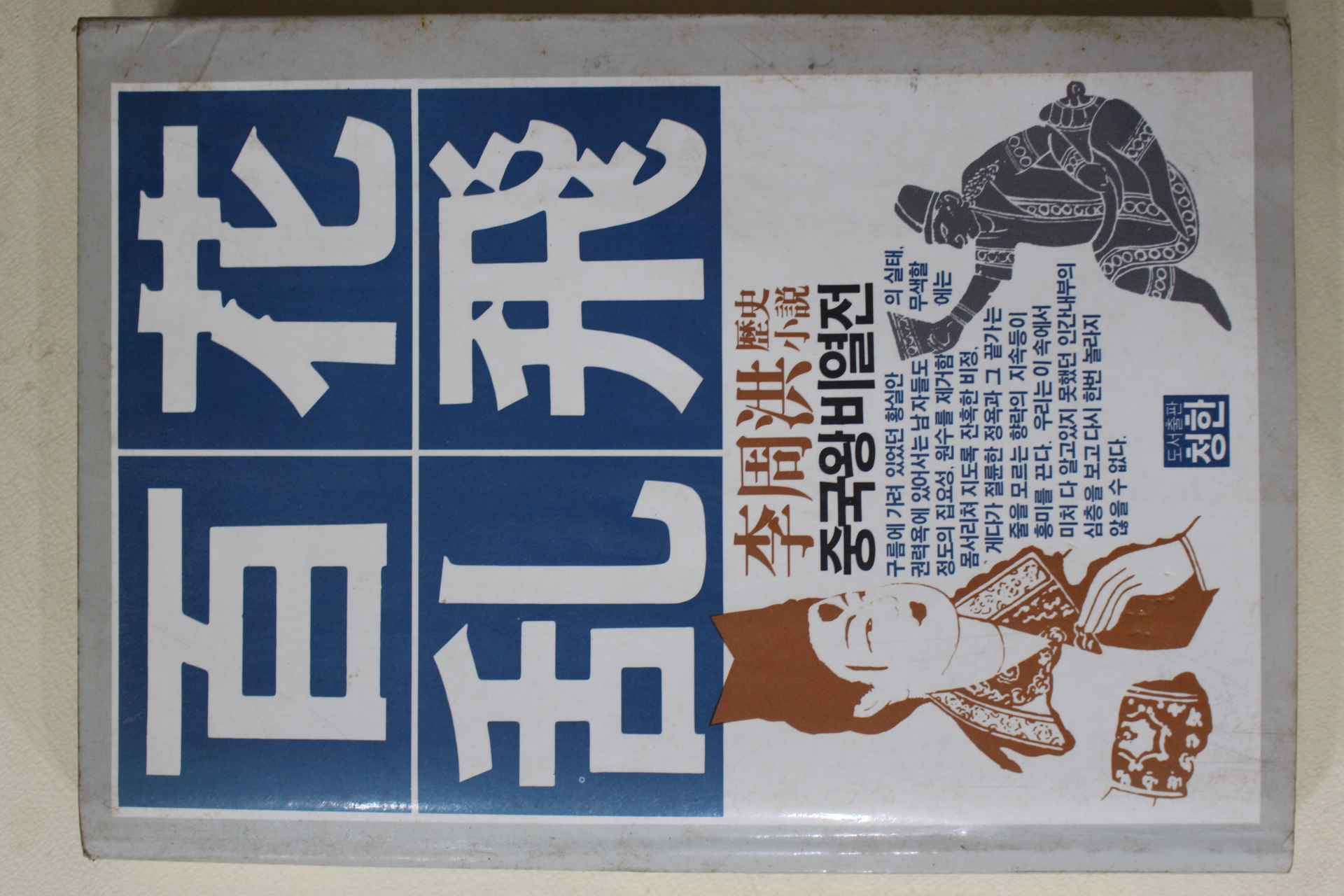 1984년초판 이주홍 역사소설 백화난비
