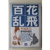 1984년초판 이주홍 역사소설 백화난비