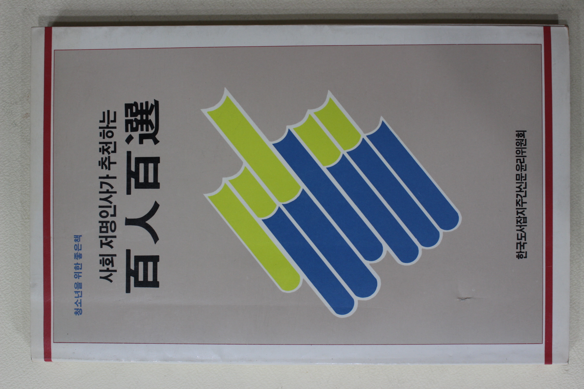 1986년초판 사회저명인사가 추천하는 백인백선