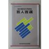 1986년초판 사회저명인사가 추천하는 백인백선