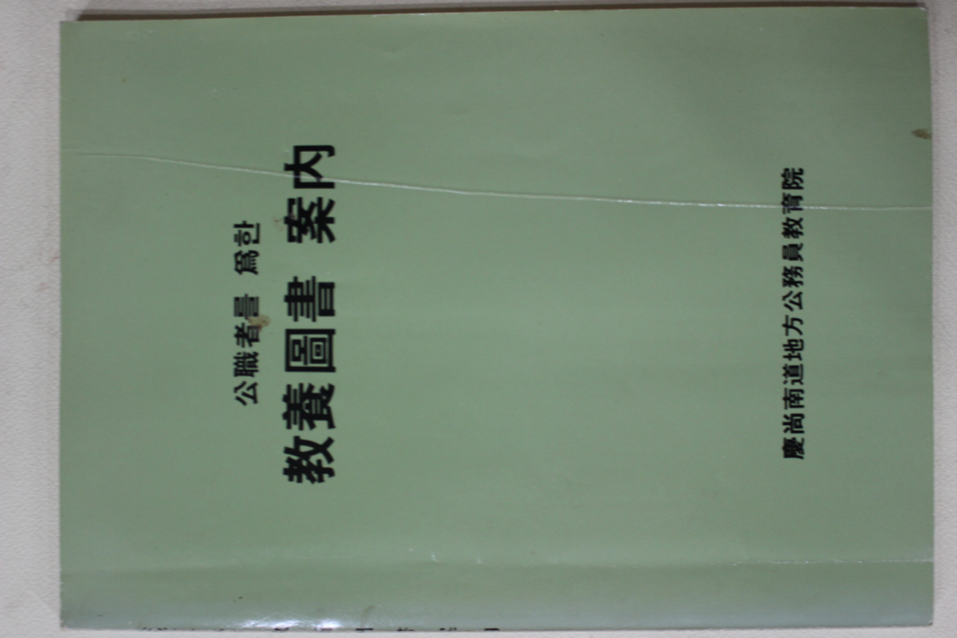 1985년 경상남도지방공무원교육원 공무원을 위한 교양도서안내