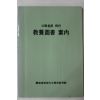 1985년 경상남도지방공무원교육원 공무원을 위한 교양도서안내