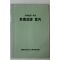 1985년 경상남도지방공무원교육원 공무원을 위한 교양도서안내