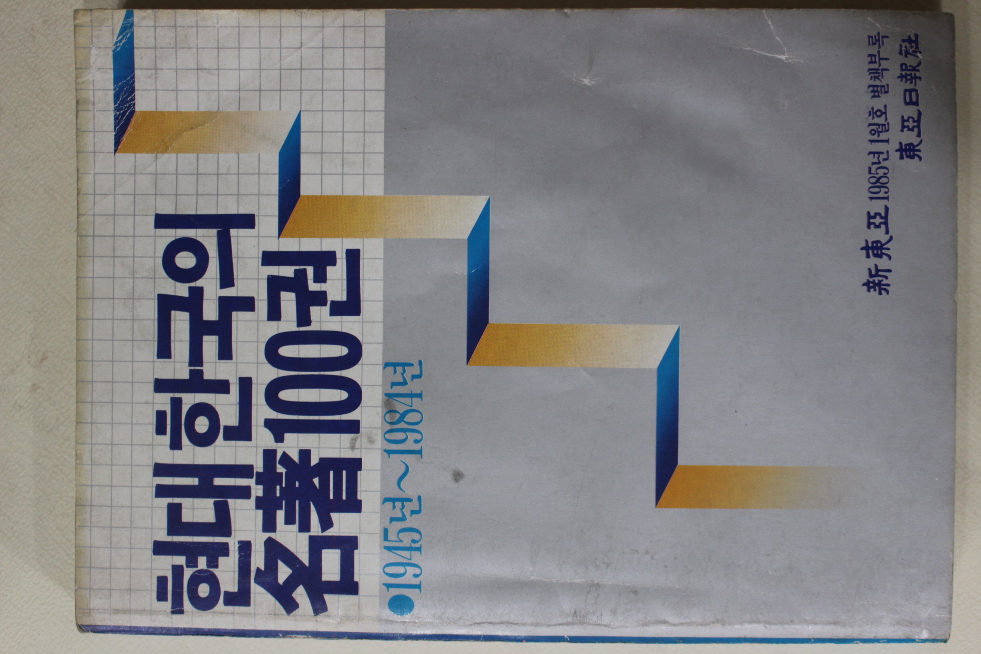 1985년 현대한국의 명저100권