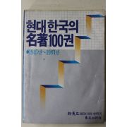 1985년 현대한국의 명저100권
