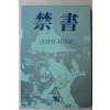 1987년초판 김삼웅 금서(禁書)