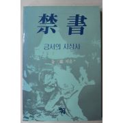 1987년초판 김삼웅 금서(禁書)