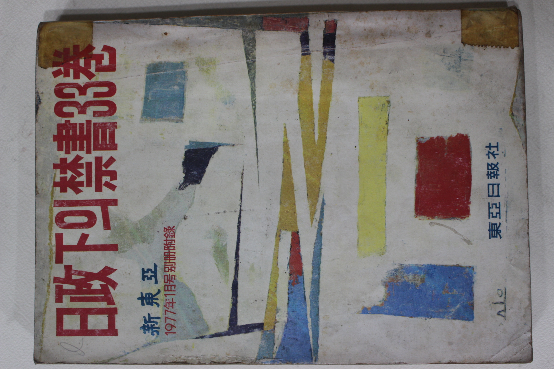 1977년 日政下의 禁書 33卷(일정하의 금서 33권)