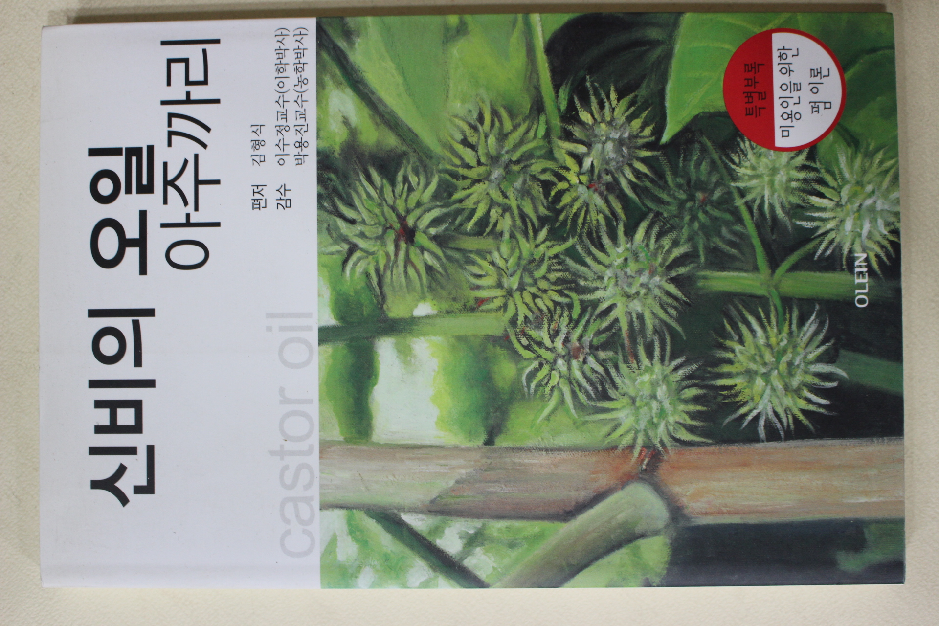 2009년초판 김형식 신비의 오일 아주까리