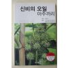 2009년초판 김형식 신비의 오일 아주까리