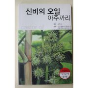 2009년초판 김형식 신비의 오일 아주까리