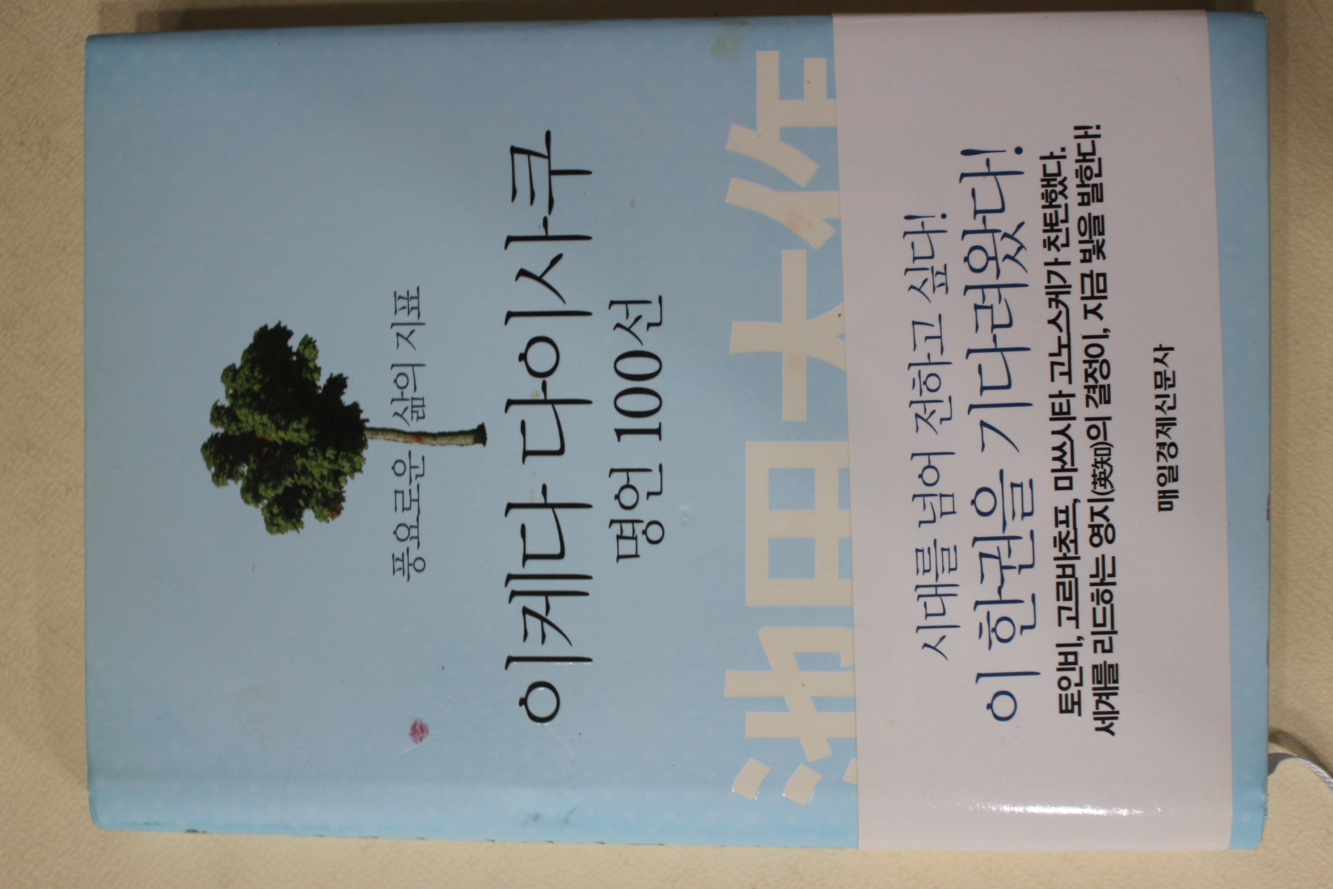 2012년 이케다 다이사쿠 명언 100선