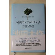 2012년 이케다 다이사쿠 명언 100선