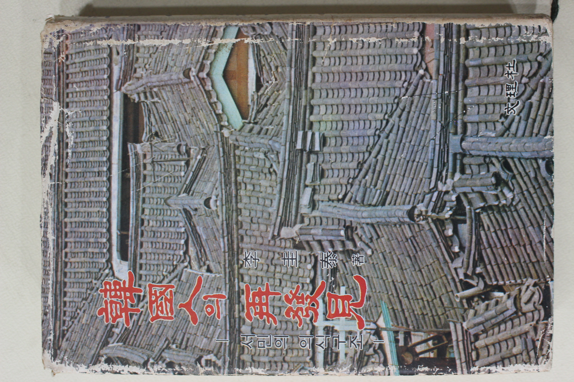 1977년초판 이규태 한국인의 재발견