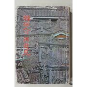 1977년초판 이규태 한국인의 재발견