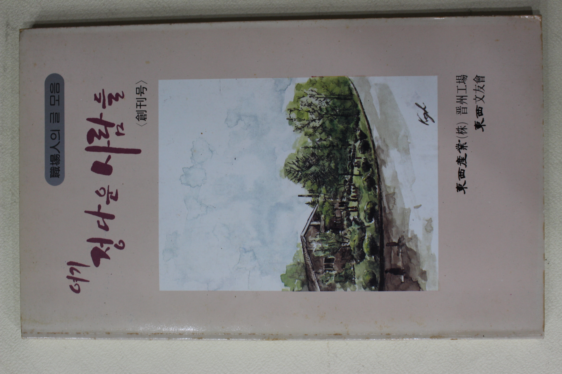 1987년 동서문우회 여기 정다운 사람들 창간호