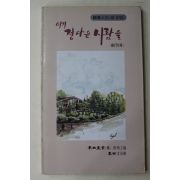 1987년 동서문우회 여기 정다운 사람들 창간호