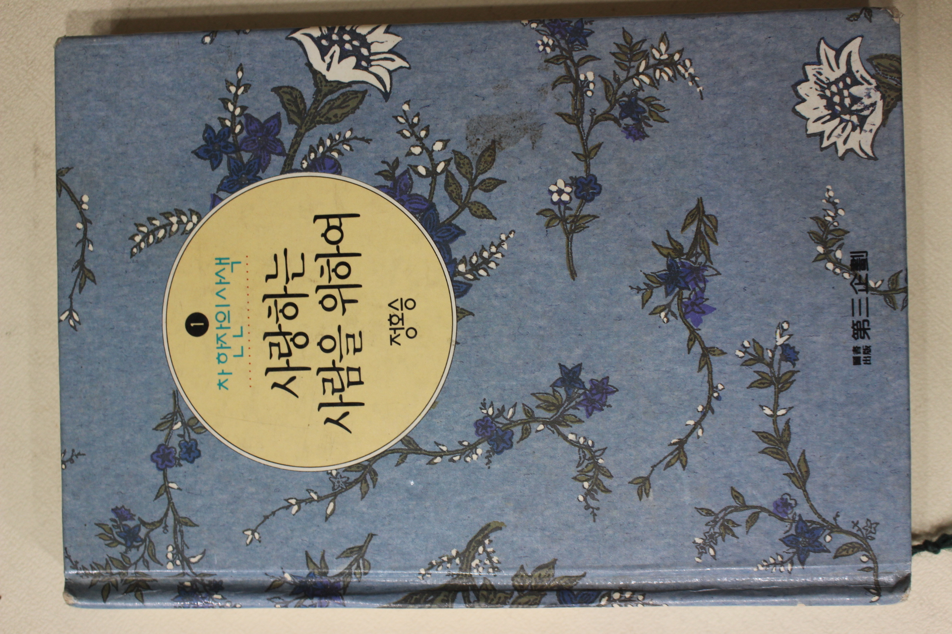 1993년 정호승 사랑하는 사람을 위하여