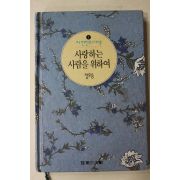 1993년 정호승 사랑하는 사람을 위하여
