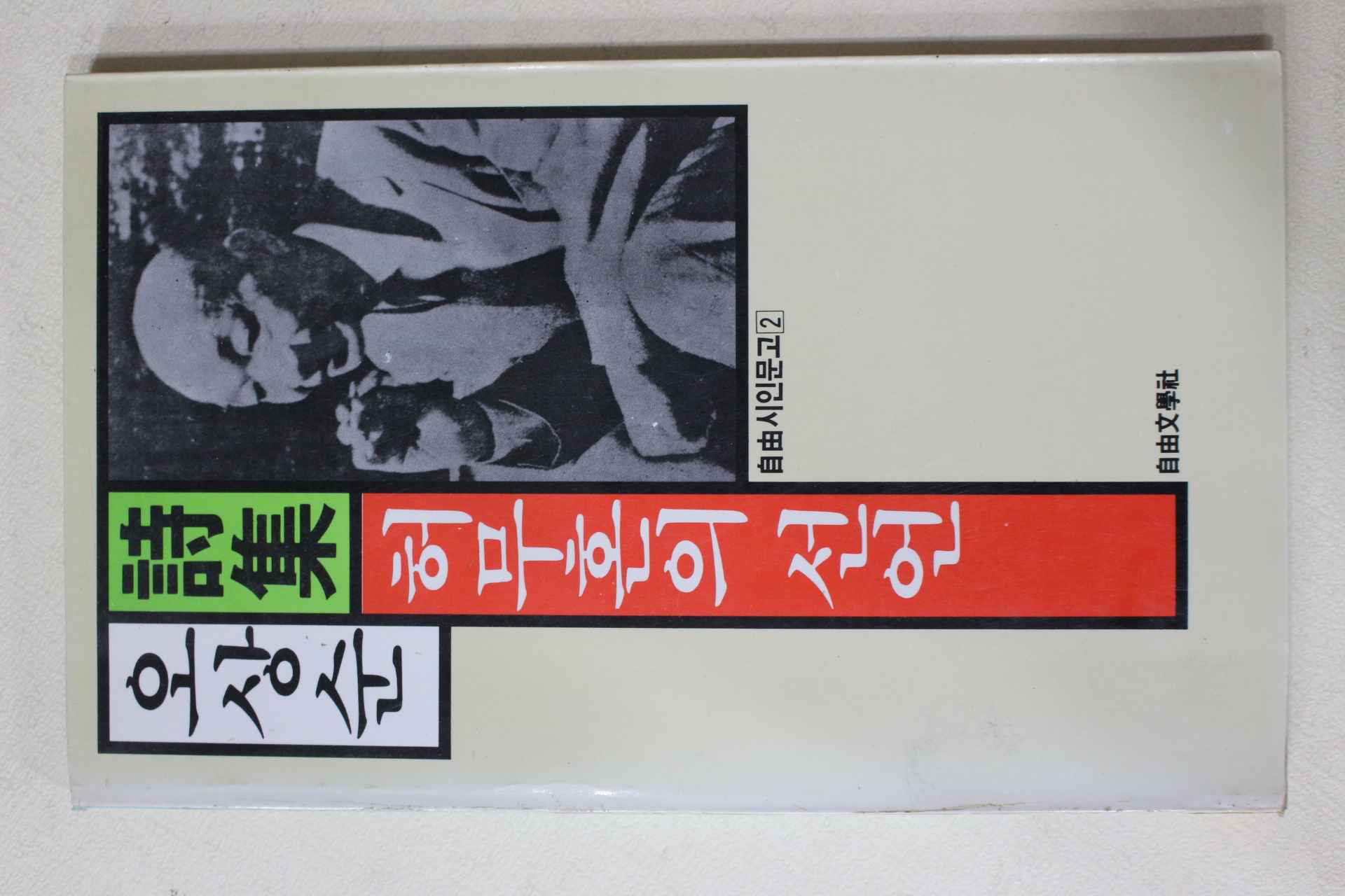 1987년초판 오상순 시집 허무혼의 선언