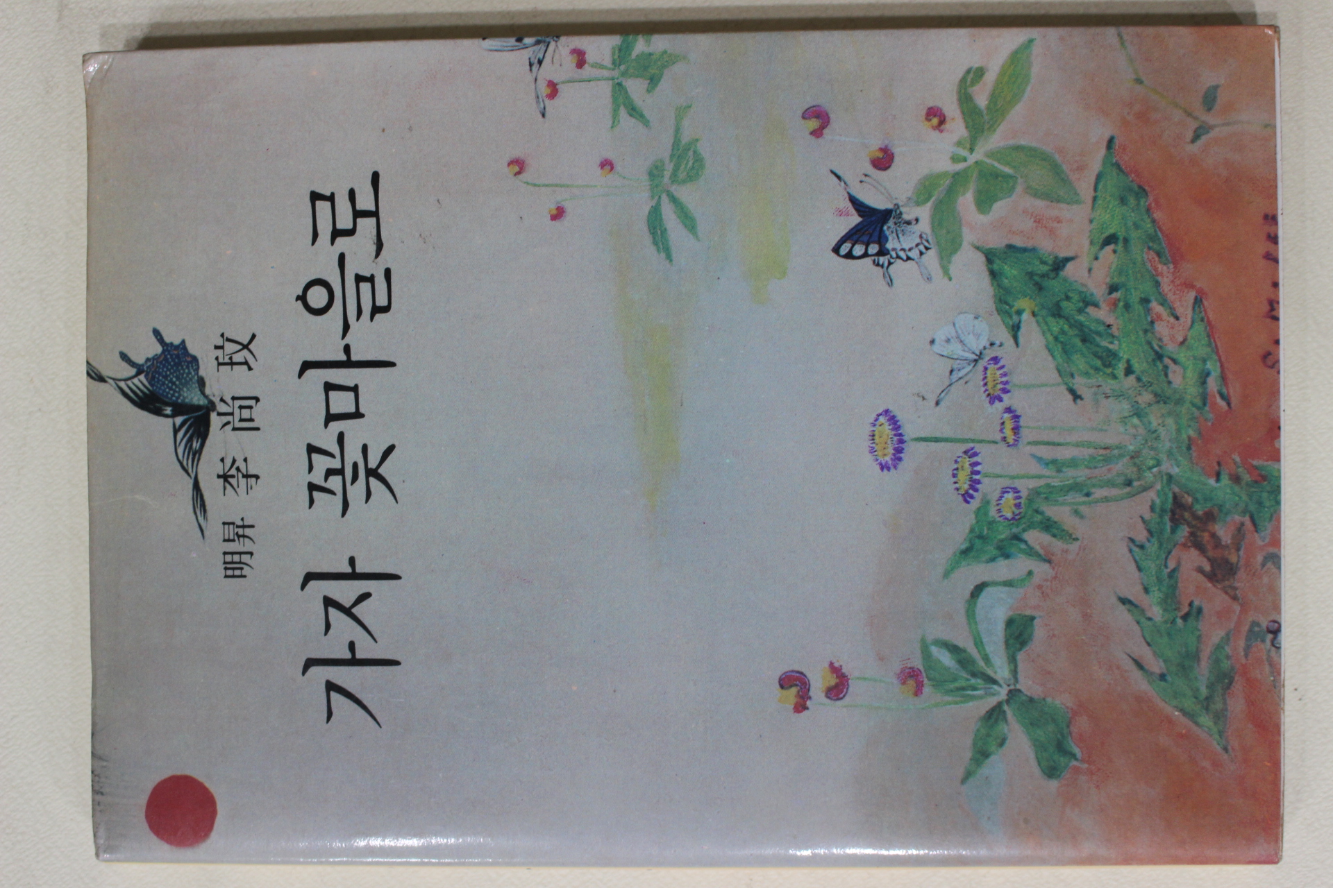 1986년초판 이상민(李尙玟) 가자 꽃마을로(저자싸인본)