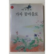 1986년초판 이상민(李尙玟) 가자 꽃마을로(저자싸인본)