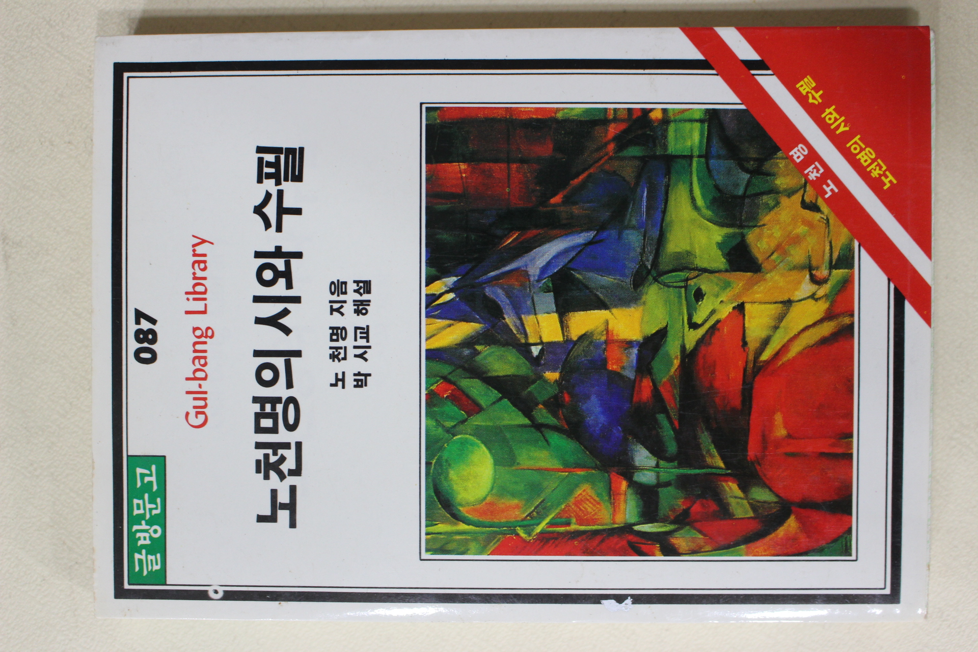 1986년 노천명 노천명의 시와 수필