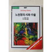 1986년 노천명 노천명의 시와 수필