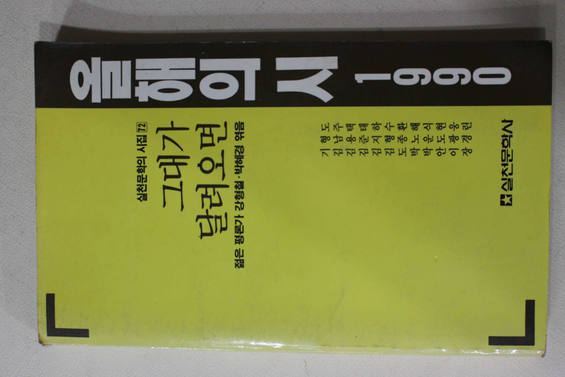 1990년초판 올해의 시