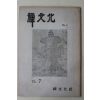 1975년 선문화(禪文化) 제2호