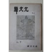 1975년 선문화(禪文化) 제2호